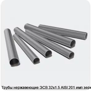 Изображение 3 - Трубы нержавеющие ЭСВ 32х1.5 AISI 201 имп зеркало