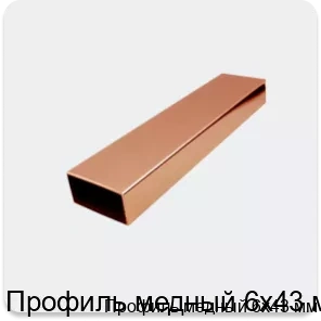 Изображение 2 - Профиль медный 6х43 мм
