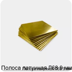 Изображение 4 - Полоса латунная Л68 9 мм
