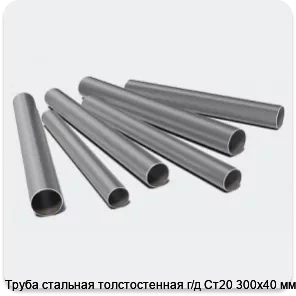 Изображение 3 - Труба стальная толстостенная г/д Ст20 300х40 мм