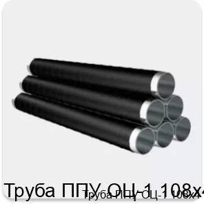 Изображение 4 - Труба ППУ ОЦ-1 108х4