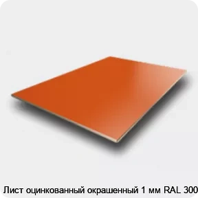 Изображение 2 - Лист оцинкованный окрашенный 1 мм RAL 3005