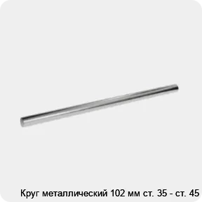 Изображение 3 - Круг металлический 102 мм ст. 35 - ст. 45