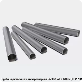 Изображение 3 - Труба нержавеющая электросварная 2520х5 AISI 316Ti (10Х17Н13М2Т)
