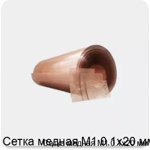 Изображение 4 - Сетка медная М1 0.1х20 мм