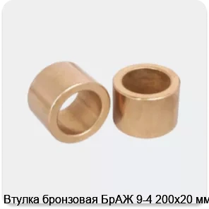 Изображение 3 - Втулка бронзовая БрАЖ 9-4 200х20 мм
