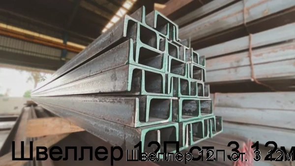 Изображение 6 - Швеллер 12П ст. 3 12м