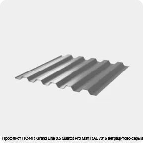 Изображение 3 - Профлист НС44R Grand Line 0.5 Quarzit Pro Matt RAL 7016 антрацитово-серый
