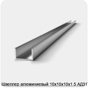 Изображение 3 - Швеллер алюминиевый 10х10х10х1.5 АД31Т1