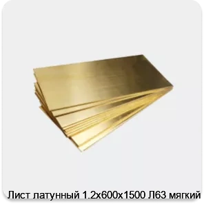 Изображение 4 - Лист латунный 1.2х600х1500 Л63 мягкий