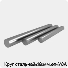 Изображение 4 - Круг стальной 40 мм ст. У8А