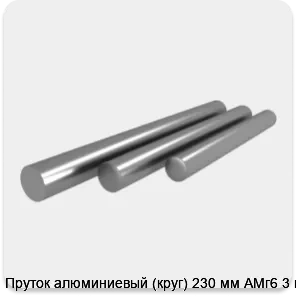 Изображение 4 - Пруток алюминиевый (круг) 230 мм АМг6 3 м