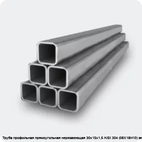 Изображение 2 - Труба профильная прямоугольная нержавеющая 30х15х1.5 AISI 304 (08Х18Н10) зеркальная
