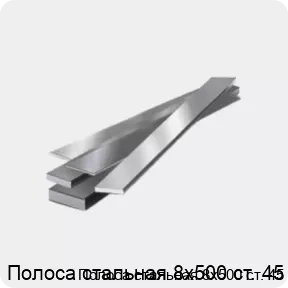 Изображение 4 - Полоса стальная 8х500 ст. 45