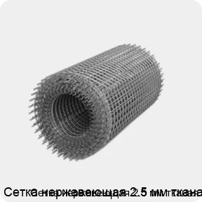 Изображение 3 - Сетка нержавеющая 2.5 мм тканая