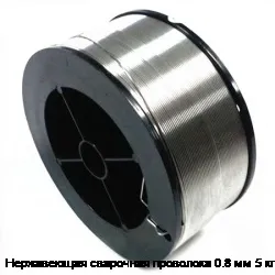 Нержавеющая сварочная проволока 0.8 мм 5 кг