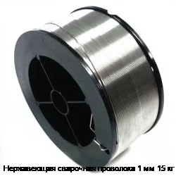 Нержавеющая сварочная проволока 1 мм 15 кг
