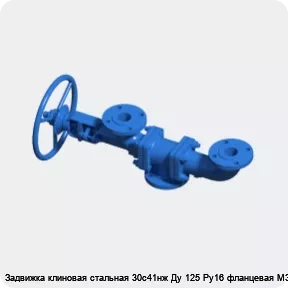 Изображение 3 - Задвижка клиновая стальная 30с41нж Ду 125 Ру16 фланцевая МЗТА