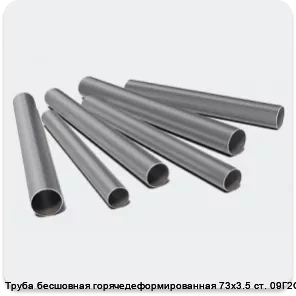 Изображение 3 - Труба бесшовная горячедеформированная 73х3.5 ст. 09Г2С