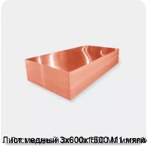 Изображение 2 - Лист медный 3х600х1500 М1 мягкий