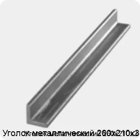 Изображение 3 - Уголок металлический 260х210х3