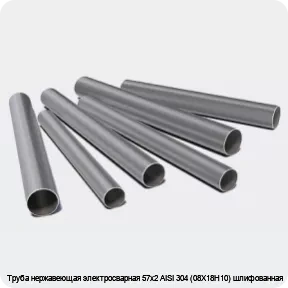 Изображение 3 - Труба нержавеющая электросварная 57х2 AISI 304 (08Х18Н10) шлифованная