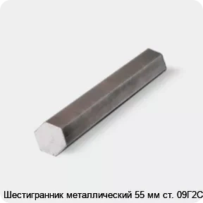 Изображение товара Шестигранник металлический 55 мм ст. 09Г2С для конструкций