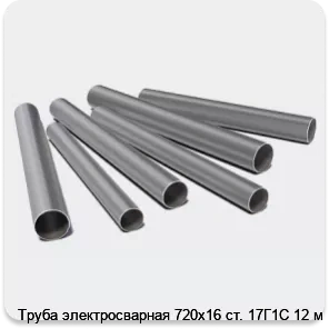 Изображение 3 - Труба электросварная 720х16 ст. 17Г1С 12 м