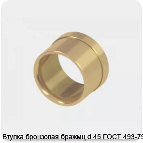 Изображение 2 - Втулка бронзовая бражмц d 45 ГОСТ 493-79