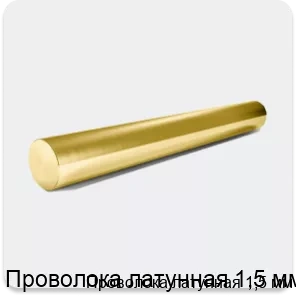 Изображение 2 - Проволока латунная 1,5 мм