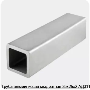 Изображение 4 - Труба алюминиевая квадратная 25х25х2 АД31Т1