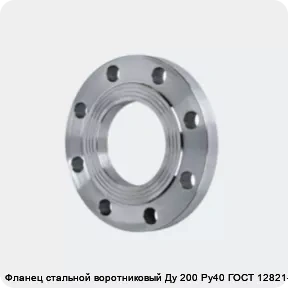 Изображение 4 - Фланец стальной воротниковый Ду 200 Ру40 ГОСТ 12821-80