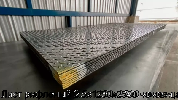 Изображение 8 - Лист рифленый 2.5х1250х2500 чечевица