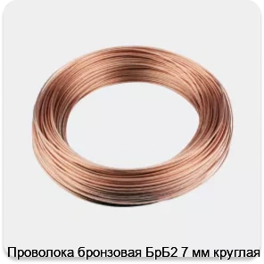 Изображение 3 - Проволока бронзовая БрБ2 7 мм круглая