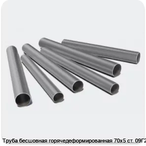 Изображение 3 - Труба бесшовная горячедеформированная 70х5 ст. 09Г2С