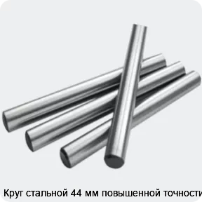 Изображение 2 - Круг стальной 44 мм повышенной точности