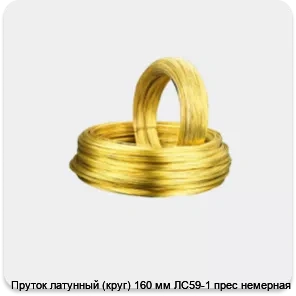 Изображение 2 - Пруток латунный (круг) 160 мм ЛС59-1 прес немерная