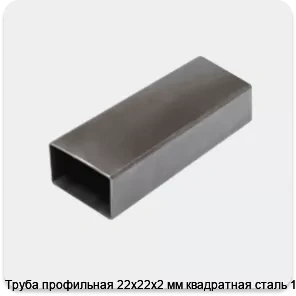 Изображение 3 - Труба профильная 22х22х2 мм квадратная сталь 1-3