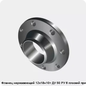 Изображение 3 - Фланец нержавеющий 12х18н10т ДУ 50 РУ 6 плоский приварной