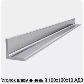 Изображение 4 - Уголок алюминиевый 100х100х10 АД31Т1
