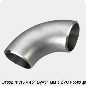 Изображение 3 - Отвод гнутый 45° Dy=51 мм в ВУС изоляции