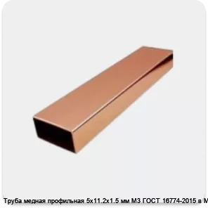 Изображение 4 - Труба медная профильная 5х11.2х1.5 мм М3 ГОСТ 16774-2015 в Москве