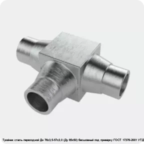 Изображение 4 - Тройник сталь переходной Дн 76х3,5-57х3,0 (Ду 65х50) бесшовный под приварку ГОСТ 17376-2001 УТД