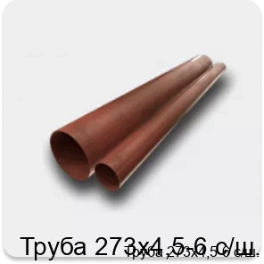 Изображение 2 - Труба 273х4,5-6 с/ш.