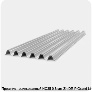 Изображение 2 - Профлист оцинкованный НС35 0.8 мм Zn DRIP Grand Line