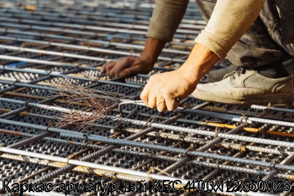 Изображение 7 - Каркас арматурный КБС-400х12х500х6-2