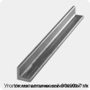 Изображение 3 - Уголок металлический 90х90х7 г/к