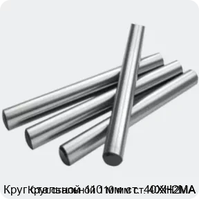 Изображение 2 - Круг стальной 110 мм ст. 40ХН2МА