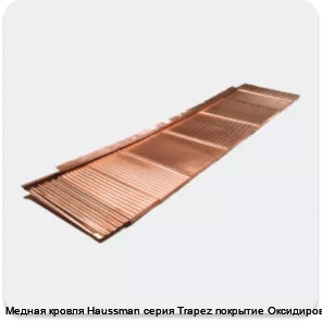 Изображение 2 - Медная кровля Haussman серия Trapez покрытие Оксидированное