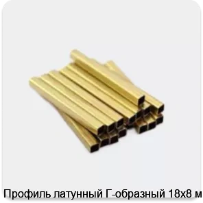 Изображение 3 - Профиль латунный Г-образный 18х8 мм